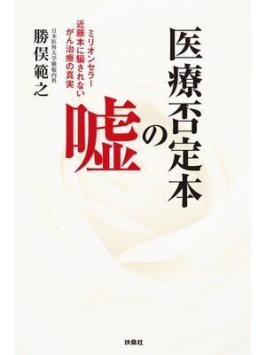 cover image of 医療否定本の嘘
